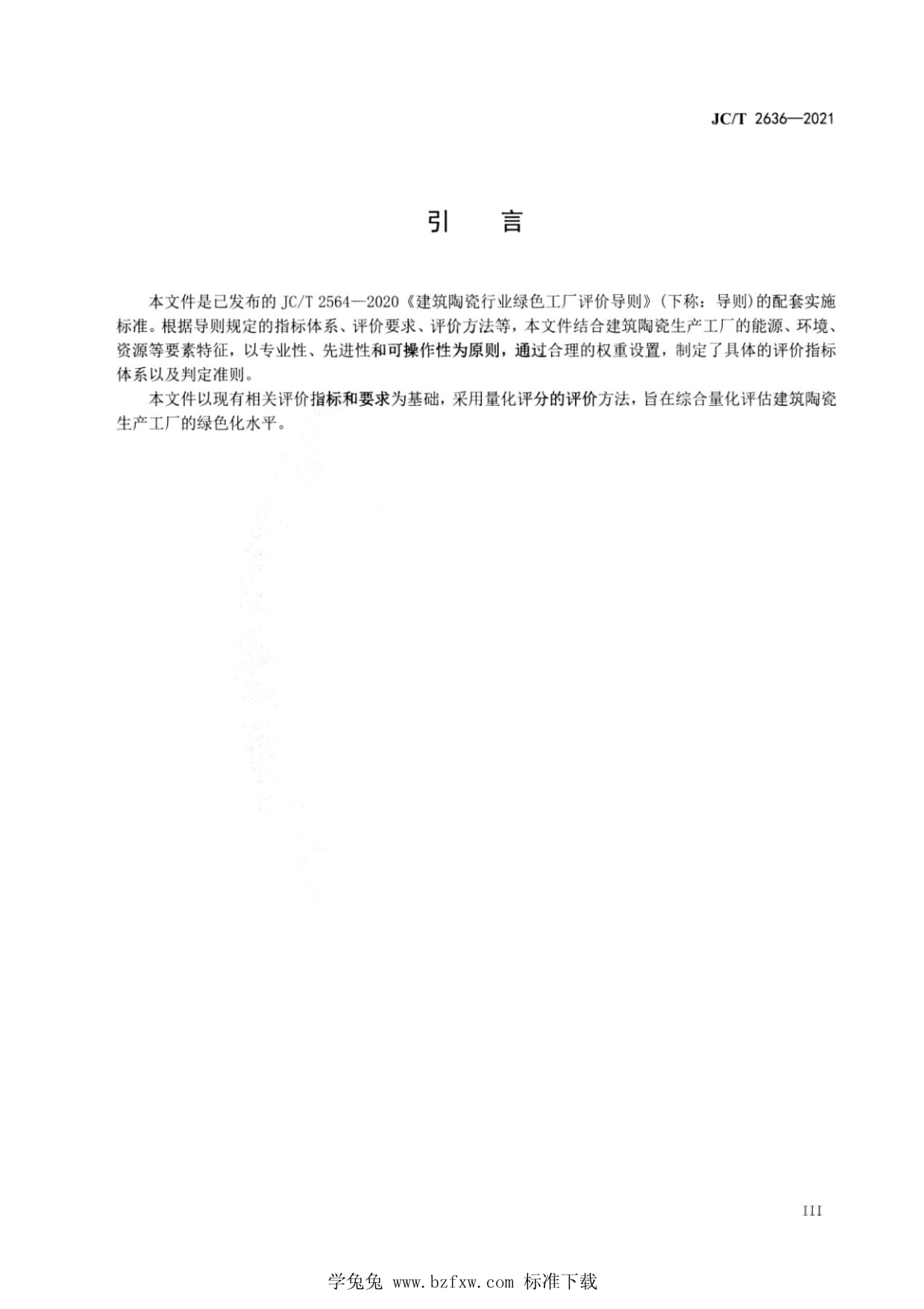 JC∕T 2636-2021 建筑陶瓷行业绿色工厂评价要求